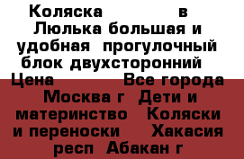 Коляска Prampool 2 в 1. Люлька большая и удобная, прогулочный блок двухсторонний › Цена ­ 1 000 - Все города, Москва г. Дети и материнство » Коляски и переноски   . Хакасия респ.,Абакан г.